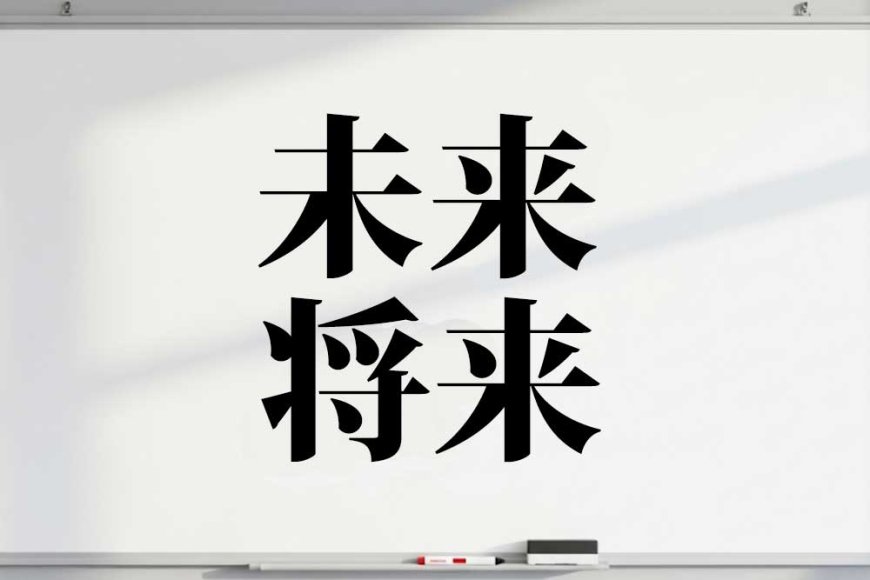 difference-between-未来-and-将来-in-japanese-language-and-culture-02